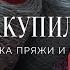 РАСПАКОВКА ПРЯЖИ и не только Покупки баловство Много бобинок