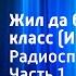 Сергей Иванов Жил да был один класс История 6 В Радиоспектакль Часть 1