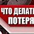 Я БОЮСЬ ПОТЕРЯТЬ ЖЕНЩИНУ Почему этот СТРАХ ВОЗНИКАЕТ и как ЕГО ПОБОРОТЬ