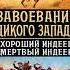 Аудиокнига Завоевание Дикого Запада Хороший индеец мертвый индеец Юрий Стукалин