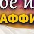 Мне все можно трансформационные аффирмации меняющие реальность Сила мысли