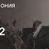 Рахманинов Симфония 2
