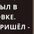 Отправилась на встречу с любовником пока муж был в командировке А увидев кто пришёл