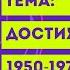 Окружающий мир 4 класс ТЕМА ДОСТИЖЕНИЯ 1950 1970 Х ГГ с 96 99 Перспектива ч 2