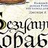 Безумный корабль Книга 2 Сага о живых кораблях Робин Хобб Аудиокнига