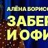 Две полоски и сто проблем Алёна Борисова Riga Stand Up