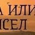 Реальная история Дикого Запада Дух Эпохи Вестернов