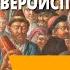 Народы России в XVI в Проблема вероисповедания
