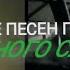 ТОП ДВЕ ПЕСЕН ПАХОМА ИЗ ФИЛЬМА ЗЕЛЁНЫЙ СЛОНИК DarvinPro