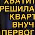 Свекровь решила поселить в квартире сына внучку от первого брака но невестка красиво ответила