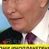 Путин про рептилоидов
