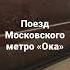 Поезд Московского метро Ока