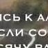 Вернись к Аллаху даже если согрешил тысячу раз