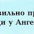 Полина Сухова Как правильно просить помощи у ангелов