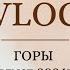 ГОРЫ Часть 1 Сборы в поездку Горная Олимпийская деревня Роза Хутор Первые прогулки