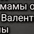 Я отдала людям всё Обращение мамы отрока Вячеслава Валентины Афанасьевны Крашенинниковой