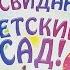 видео от воспитателей на выпускной в детском саду как мы повзрослели выпускной 2023