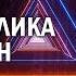 Холотропное Дыхание Психоделика За 15 Минут