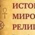 История мировых религий Часть 11 Даосизм Леонид Мацих