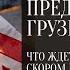 ПРЕДСКАЗАНИЕ О ГРУЗИИ Что ждет Грузию в скором будущем