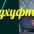 Махмадали Аюби 2023 Гавҳари маъни нухуфта дар каломи Рудаки غزل MAHMADALI AYUBI