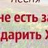 Христианская песня Мне есть за что благодарить Христа