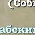 Сура 56 аль Вакиа арабские и русские титры Мухаммад Люхайдан