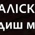 ЗАЛІСКО Ти народиш мені сина Караоке