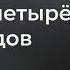 Назратуллах абу Марьям История четырёх Мухаммадов