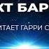 Курт Воннегут Эффект Барнхауза аудиокнига фантастика рассказ