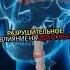 Два самых страшных наркотика это алкоголь и никотин