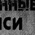 НЕИЗДАННЫЕ ЗАПИСИ Страшные истории Страшилки