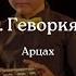 А Геворкян Арцах исп Матвей Красильников и оркестр ДМШ 2 им М И Глинки