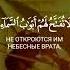 ура 7 Аль Араф Ограды аят 40 Чтец Мухаммад Асими