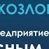 Как сделать людей на производстве счастливее Дмитрий Козлов о Дао производственной безопасности