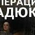 Операция Гадюка Кир Булычев Аудиокнига