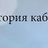 История кабаре Юлиана Каминская Лекториум