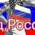 Вперёд Россия Speed Up