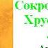 Гуру Падмасамбхава Сокровище Пещеры Хрустального Лотоса Наставления Шри Сингхи Аудиокнига