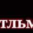 Что за чёртов джентльмен