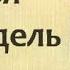Филипп Эриа Семья Буссардель 3 Золотая решетка 2