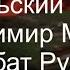 Дембельский альбом Владимир Мазур минбат Рустак