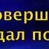 Всё совершил Он