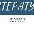 8 класс Литература Жития