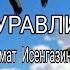 Азамат Исенгазин Журавли New 2020