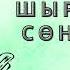 Тахауи Ахтанов Шырағың сөнбесін 1 бөлім