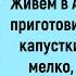 Как Я Решила Приготовить Тушёную Капусту Сборник Новых Смешных Жизненных Историй Юмор Позитив