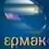 Заставка и фрагмент анонса Ермак DTV Viasat Екатеринбург 04 12 2005 г