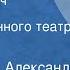 Михаил Кац Александр Ржешевский Олеко Дундич Спектакль Государственного театра им Моссовета