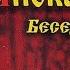 Беседа 3 на книгу Апокалипсис аудио протоиерей Олег Стеняев